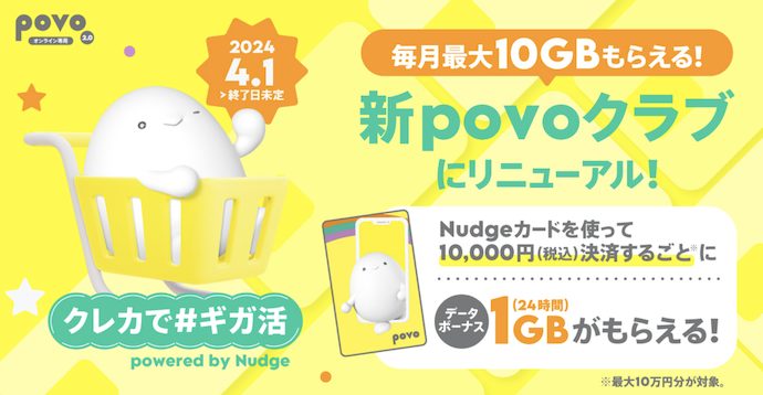 ナッジカードでpovoのボーナスデータがもらえる