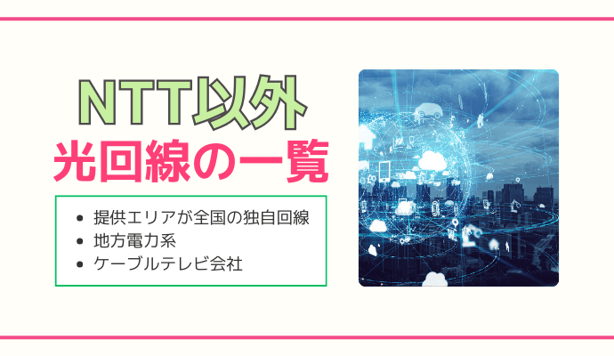 NTT以外の光回線の種類一覧