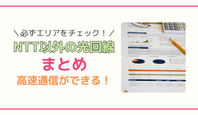 NTT以外の独自回線で高速インターネットを楽しもう