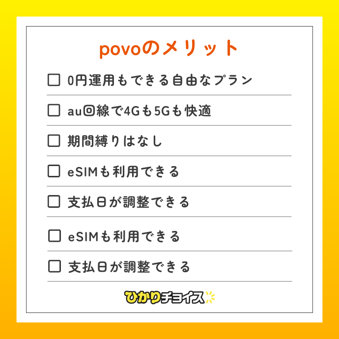 povoのメリット