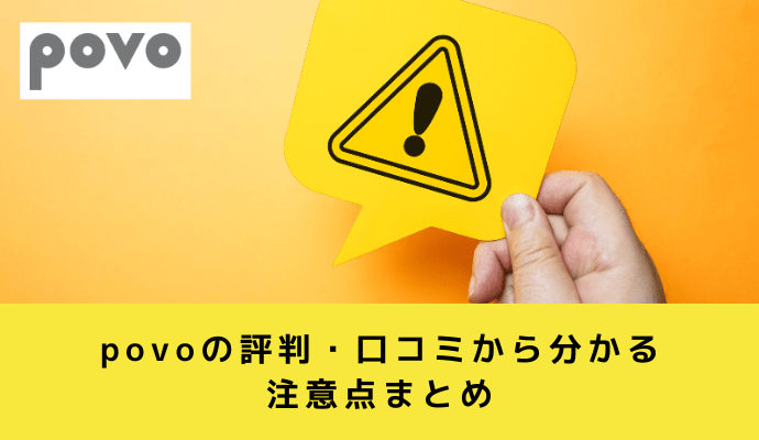 povoの評判・口コミから分かる注意点まとめ