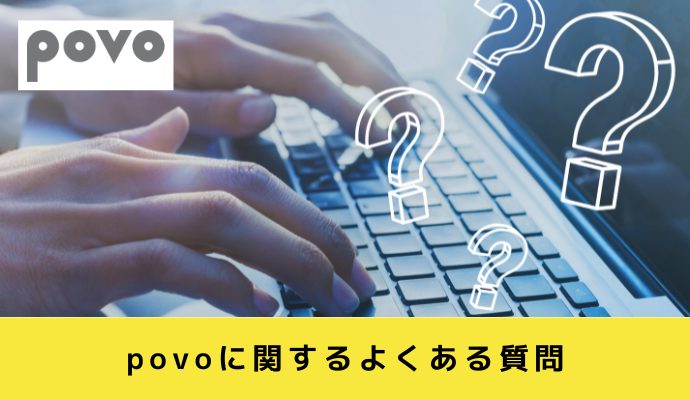 povoに関するよくある質問