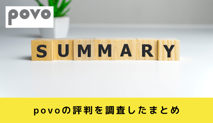 povoの評判を調査してまとめ