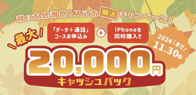 【QTモバイル】秋の大感謝祭！スマホ購入キャンペーン