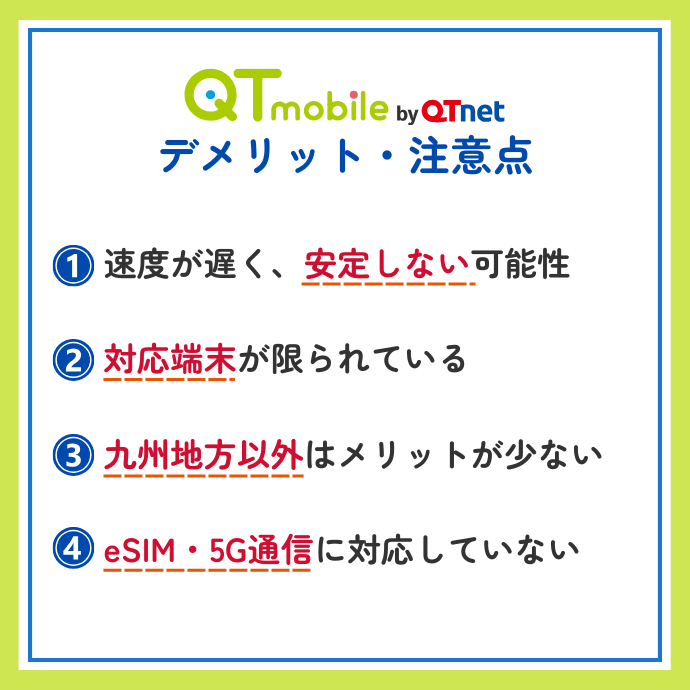 QTモバイルのデメリット・注意点