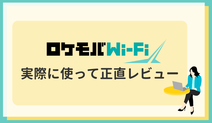 ロケモバWi-Fiを実際に使って正直レビュー