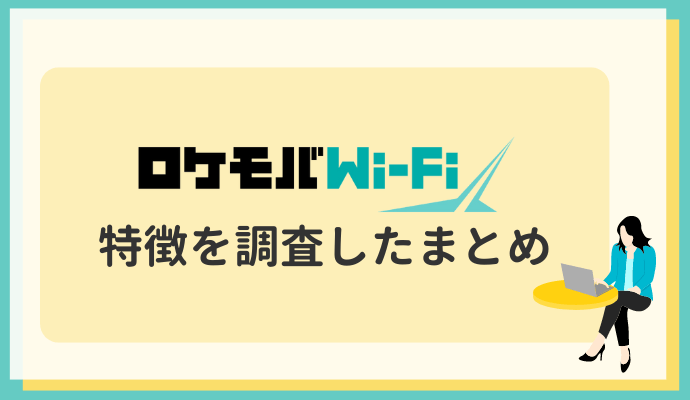 ロケモバWi-Fiの特徴を調査したまとめ