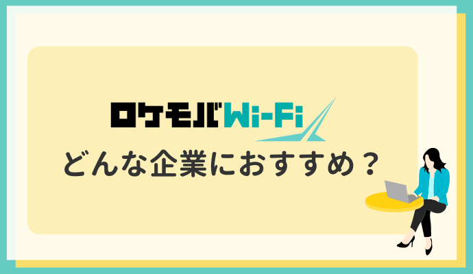 【結論】ロケモバWi-Fiはどんな企業におすすめ？