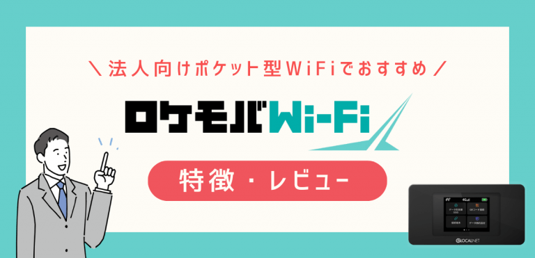 ロケモバWi-Fiの特徴｜法人向けポケット型WiFiの実機レビュー