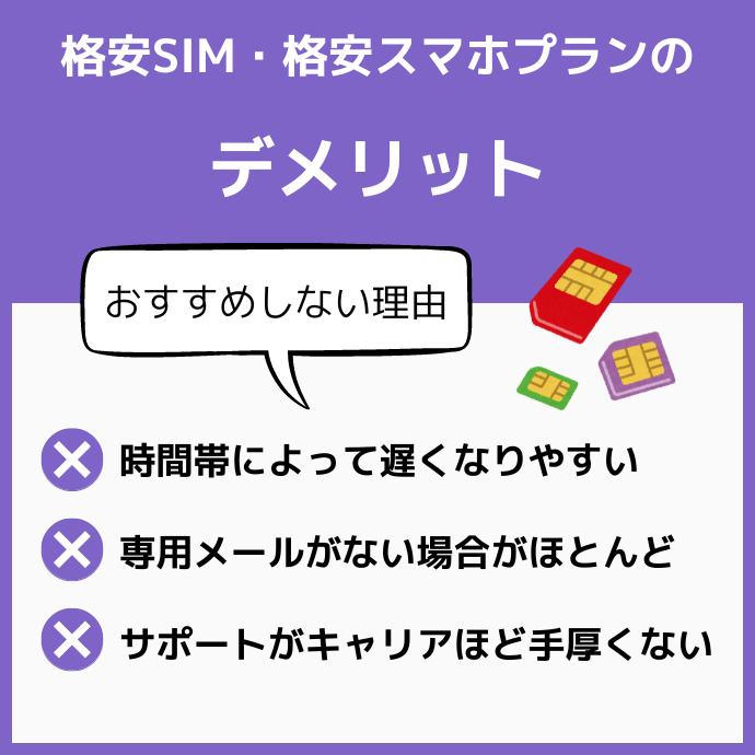 格安SIM・格安スマホプランのデメリット