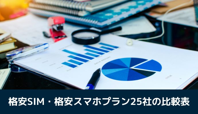 格安SIM・格安スマホプラン25社の比較表