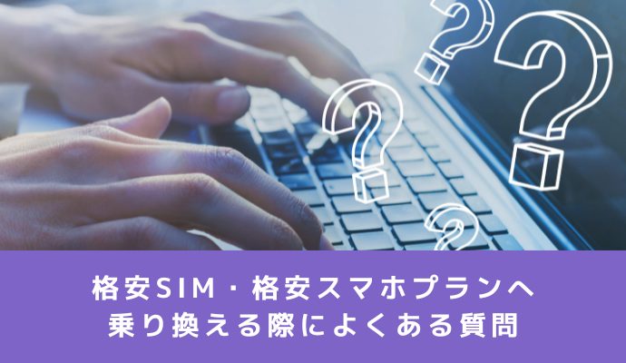 格安SIM・格安スマホプランへ乗り換える際によくある質問