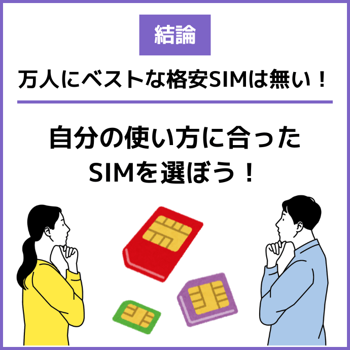 使い方別のおすすめ格安SIM・格安スマホプラン