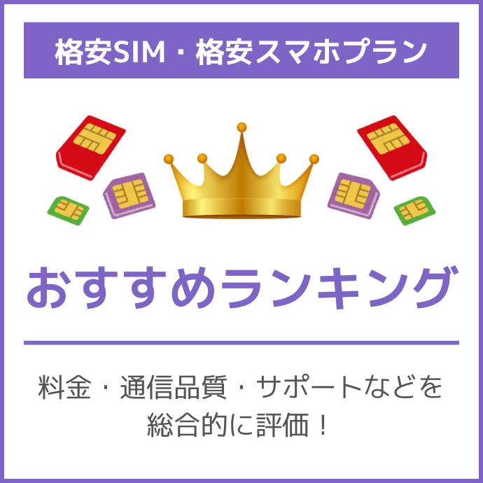 格安SIM・格安スマホプランおすすめ最安ランキング