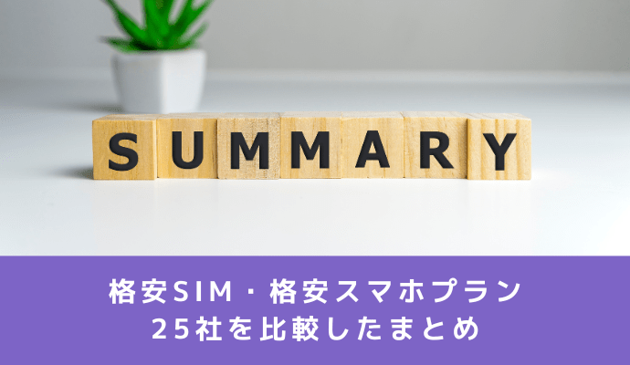 格安SIM・格安スマホ25社を比較したまとめ