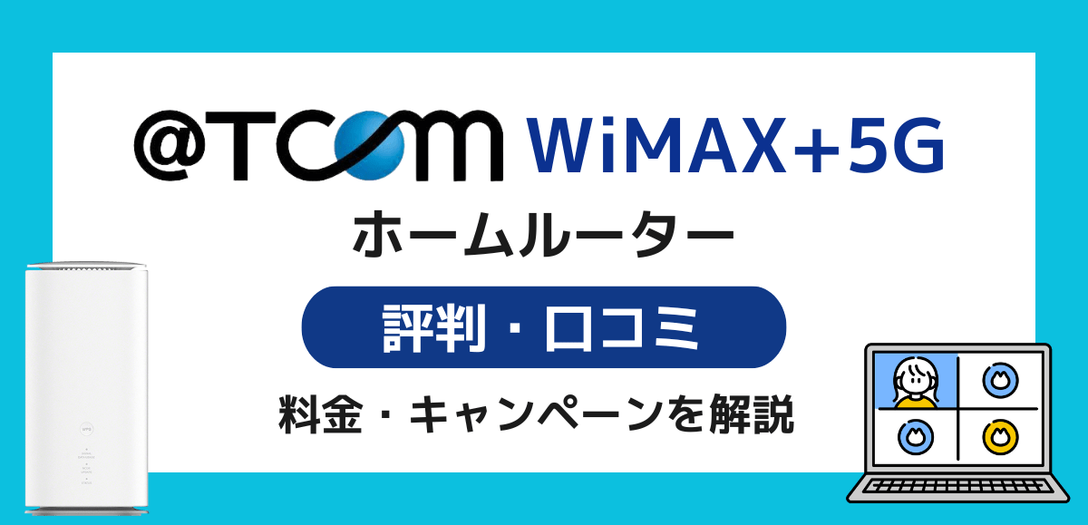 @T COM WiMAX+5Gの評判・口コミ｜料金プランやキャンペーンを解説