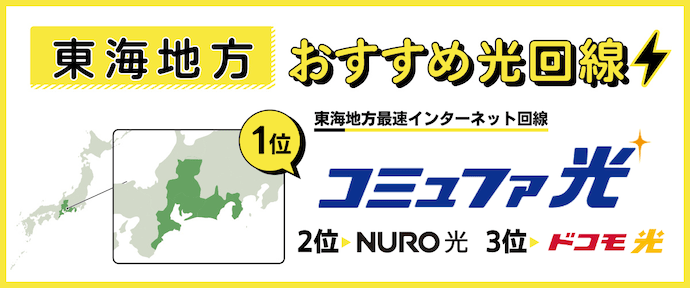 東海地方でおすすめの光回線