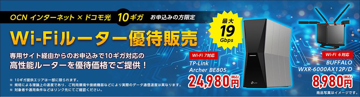 OCN インターネット 10ギガ対応Wi-Fiルーター優待販売