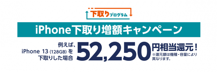 iPhone下取り増額キャンペーン | 格安スマホ/格安SIMはUQ mobile（モバイル）【公式】