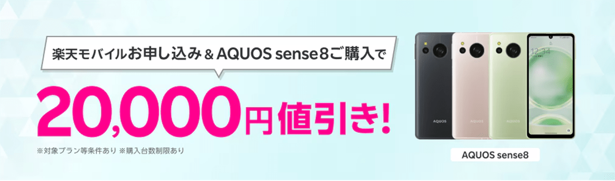 楽天モバイルお申し込み＆対象製品（AQUOS sense8）ご購入で20,000円値引き！ | キャンペーン