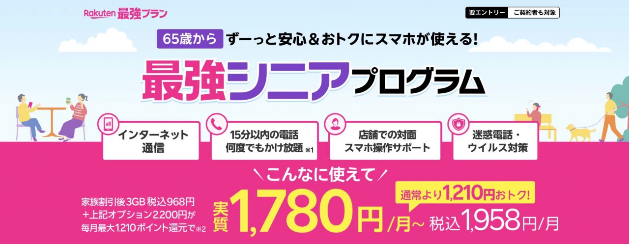 最強シニアプログラム 65歳からずーっと安心＆おトクにスマホが使える! | 楽天モバイル