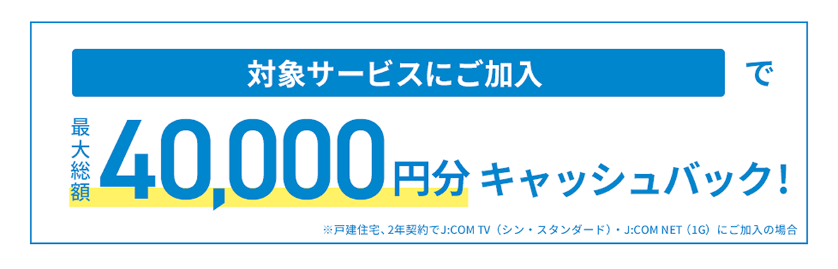 キャッシュバック | キャンペーン・特典 | J:COM