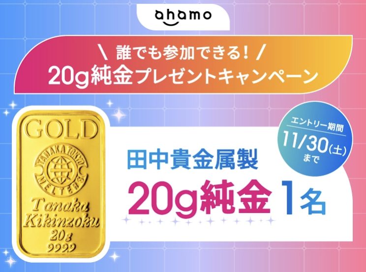 20g純金プレゼントキャンペーン｜ahamo