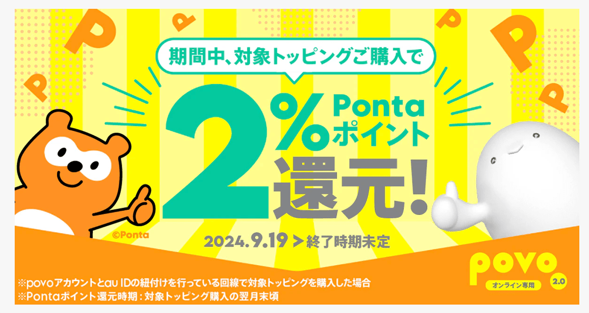 対象トッピング購入でPontaポイントもらえる！｜【公式】povo2.0｜基本料ゼロから始めるau回線のスマホプラン