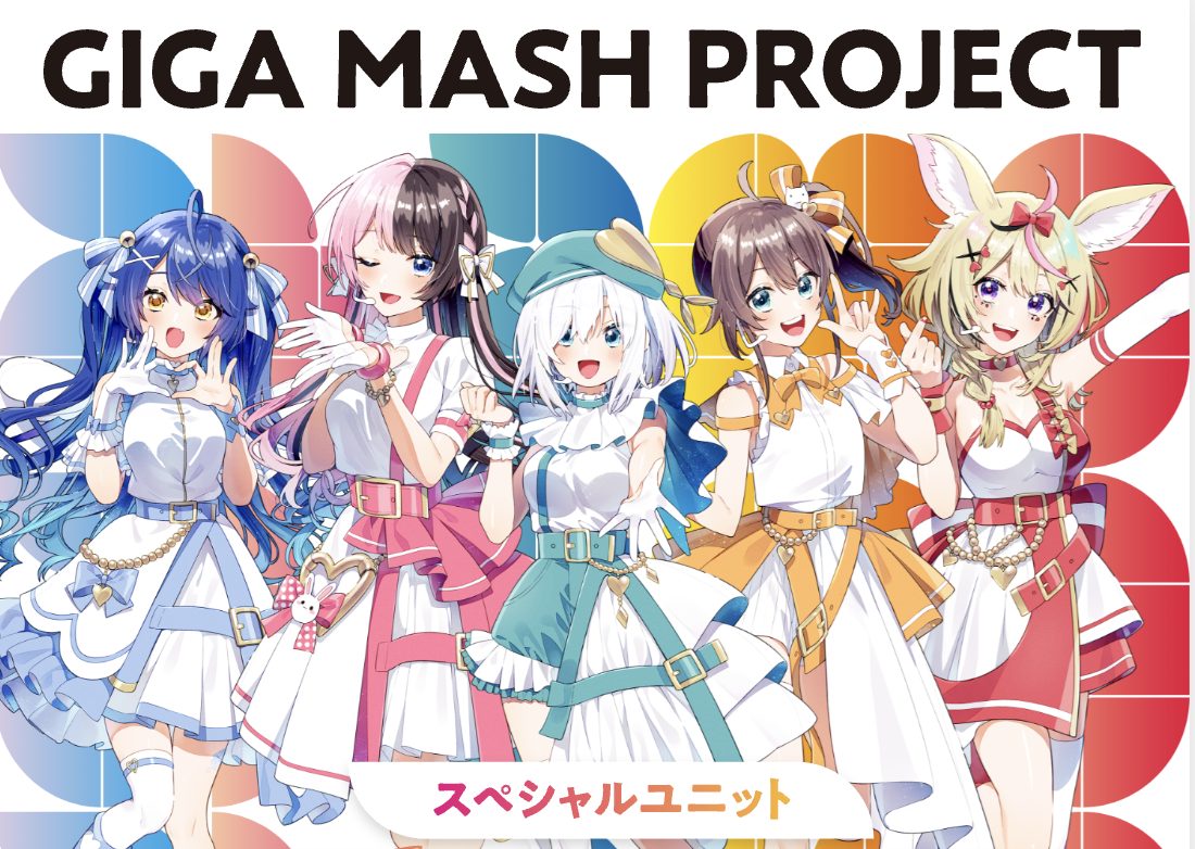 ギガプロ｜アガれ、つながれ、越えていけ！GIGA MASH PROJECT｜ahamo