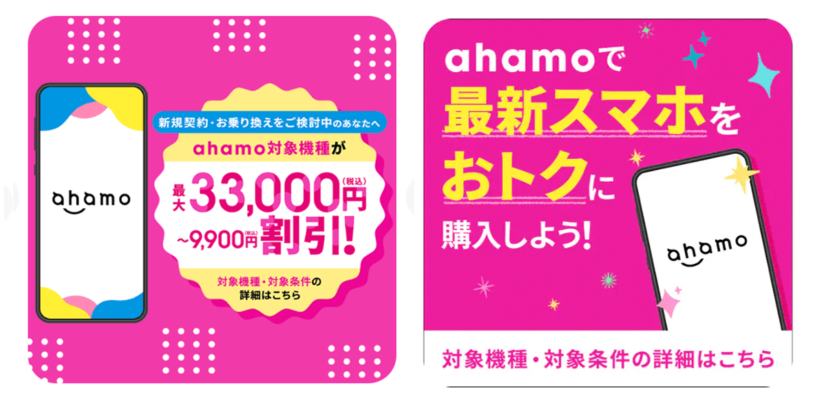 ahamo対象機種をおトクに購入しよう！