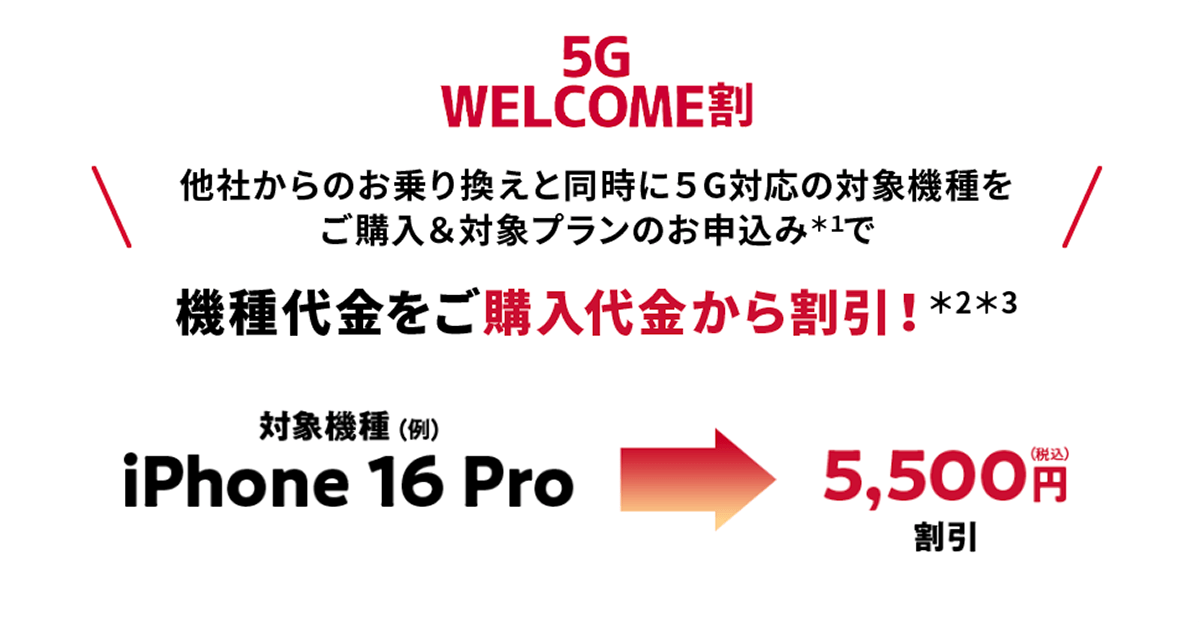 ahamo対象機種をおトクに購入しよう！｜5G WELCOME割