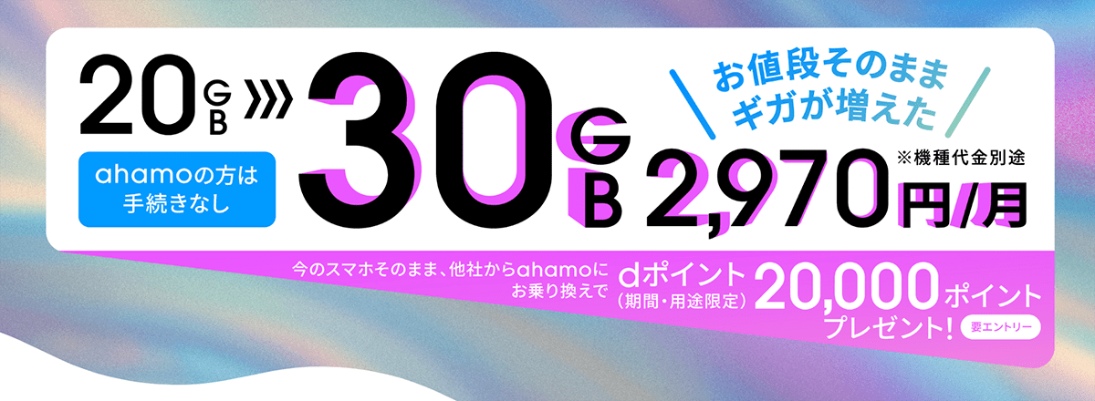 ahamoへのお乗り換えでdポイントプレゼントキャンペーン