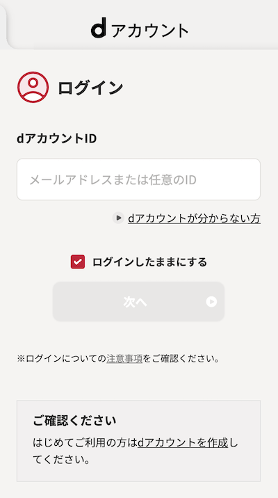 dアカウントログイン