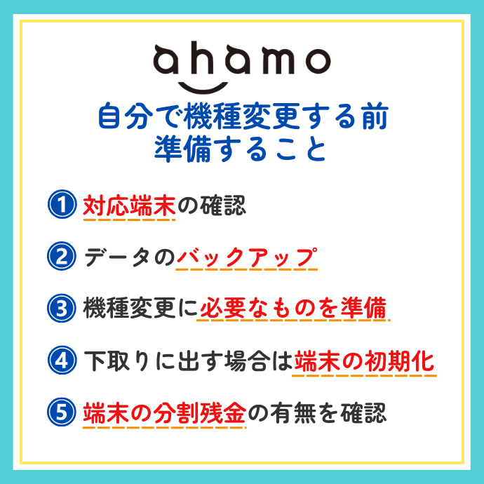 ahamoへ自分で機種変更する前に準備すること