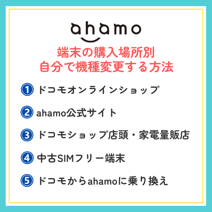 ahamoの機種変更を自分でする方法5種類