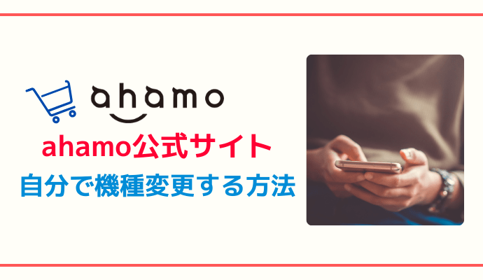 ahamo公式サイトから端末を購入して機種変更する方法