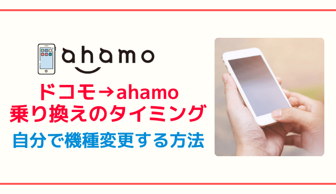 ドコモからahamoに乗り換えるタイミングで同時に機種変更する方法