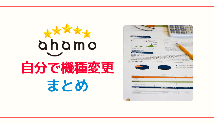 ahamoの機種変更まとめ