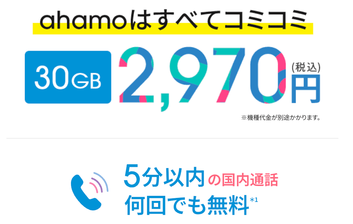 ahamo | 料金