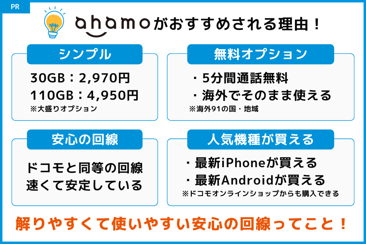 ahamoをおすすめする理由