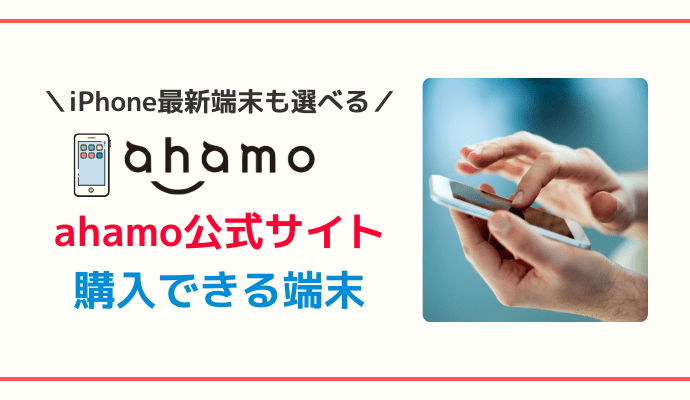 ahamo公式で機種変更できる端末一覧