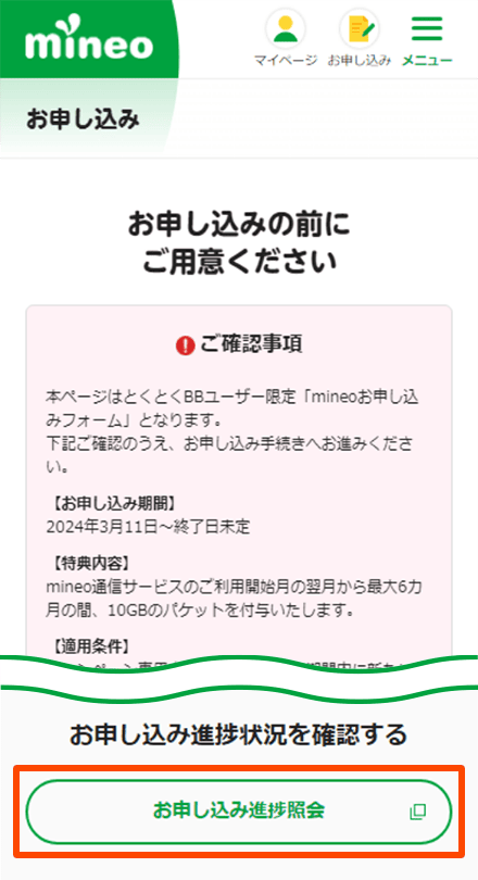 GMOとくとくBB限定特典の申込み方法5