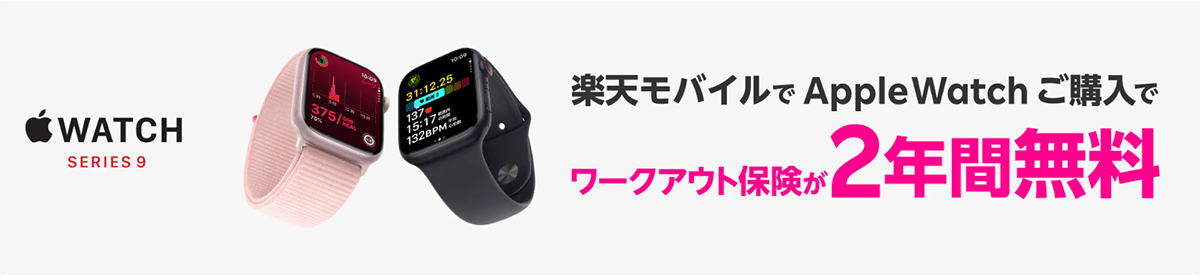 Apple Watchご購入でワークアウト保険が2年間無料！ | 楽天モバイル