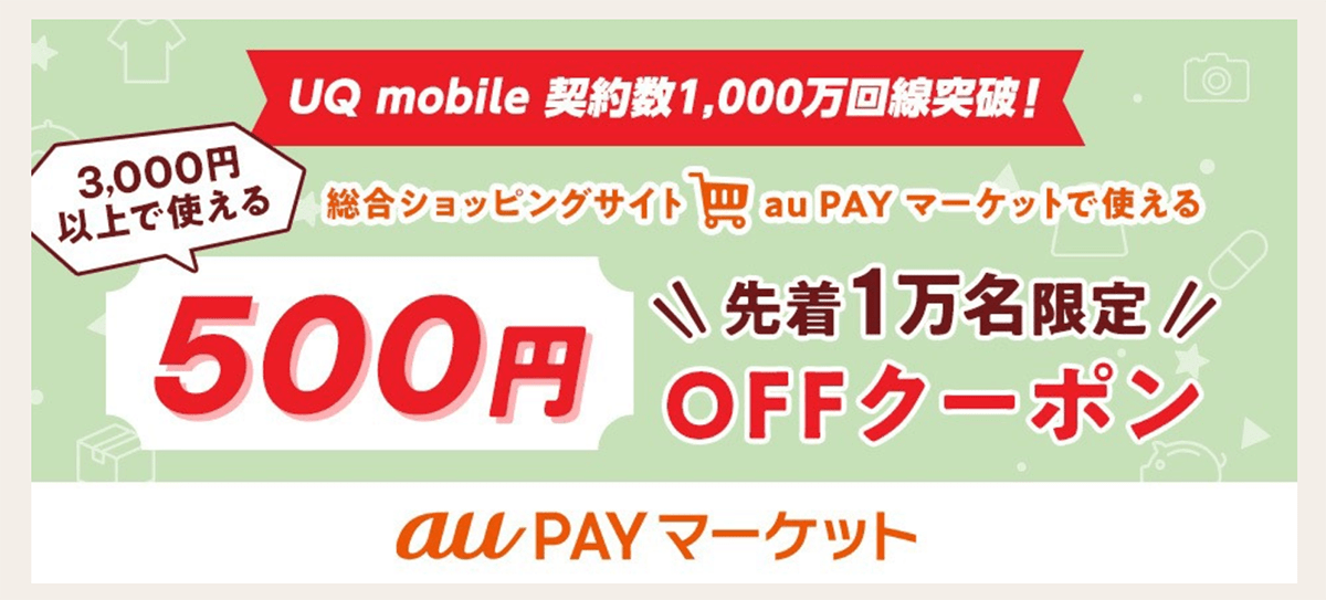 先着1万名限定☆500円OFFクーポン｜au PAY マーケット－通販サイト