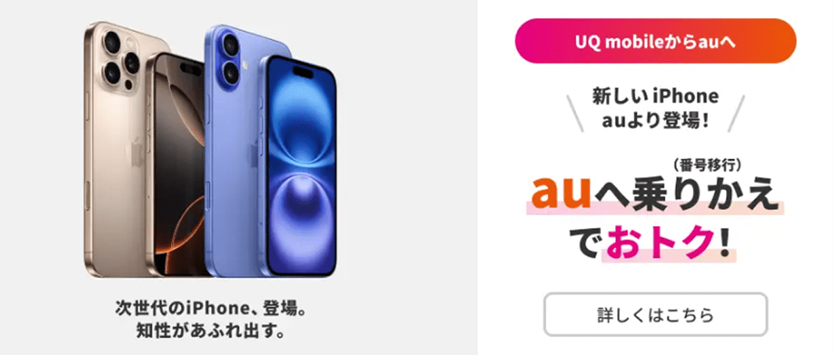 UQ mobileのお客さま限定！auへの乗り換え（番号移行）でおトク！｜格安スマホ/格安SIMはUQ mobile（モバイル）【公式】