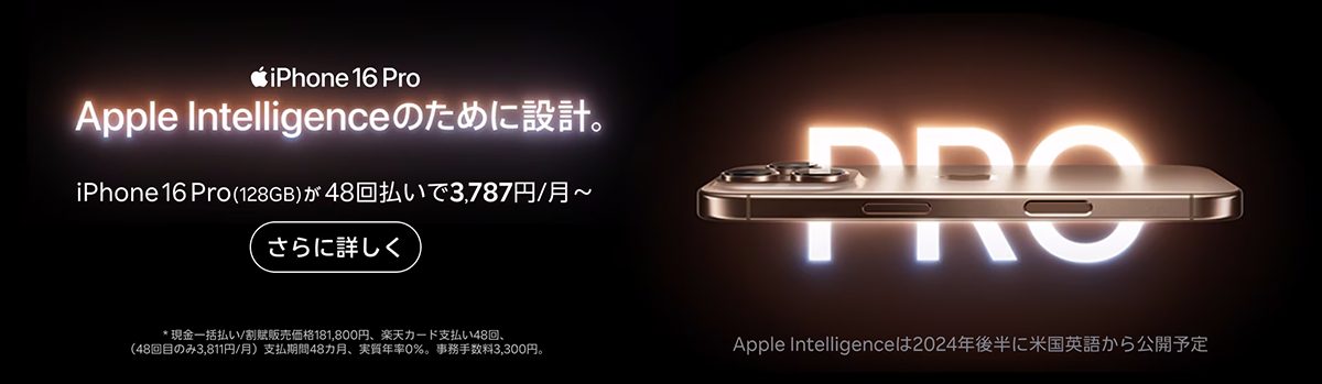 iPhone16 pro 楽天モバイル