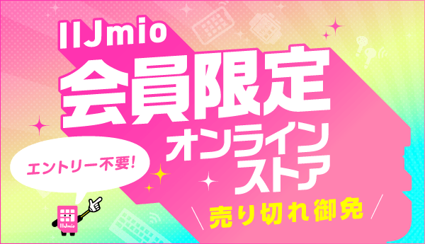 IIJmio会員限定オンラインストア