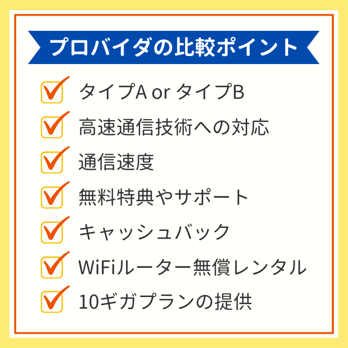 ドコモ光プロバイダの違い｜後悔しない選び方