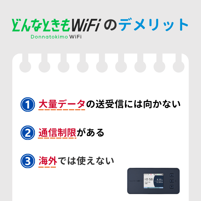 どんなときもWiFi for レンタルのデメリットまとめ