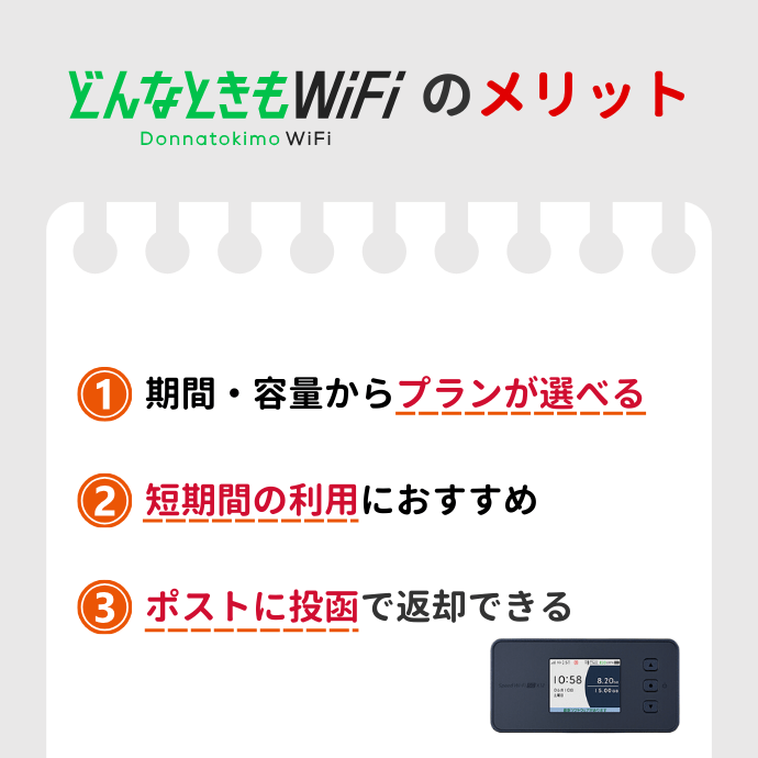 どんなときもWiFi for レンタルのメリットまとめ